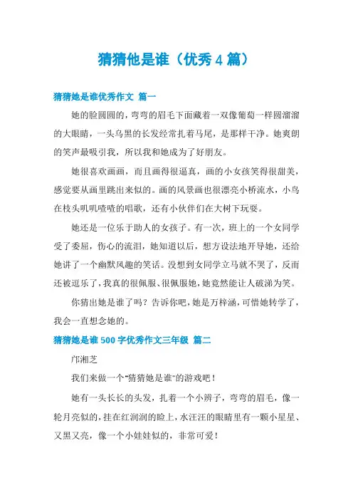 猜猜他是谁(优秀4篇)