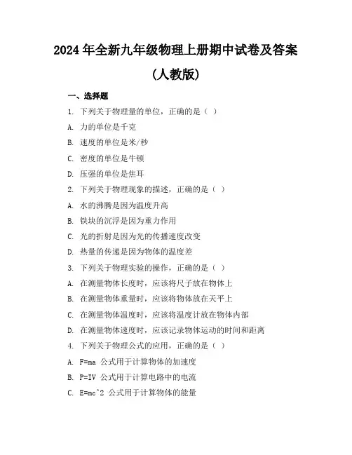 2024年全新九年级物理上册期中试卷及答案(人教版)