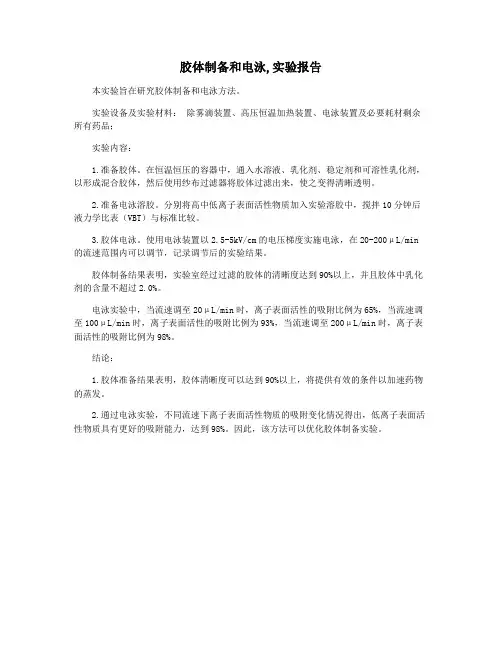 胶体制备和电泳,实验报告