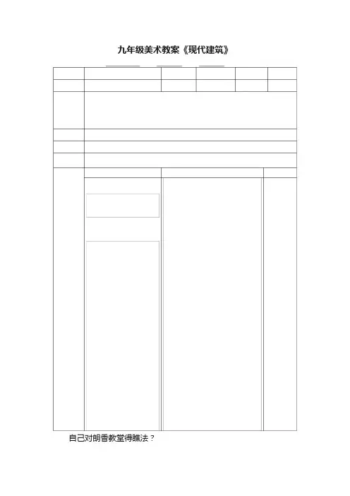 九年级美术教案《现代建筑》