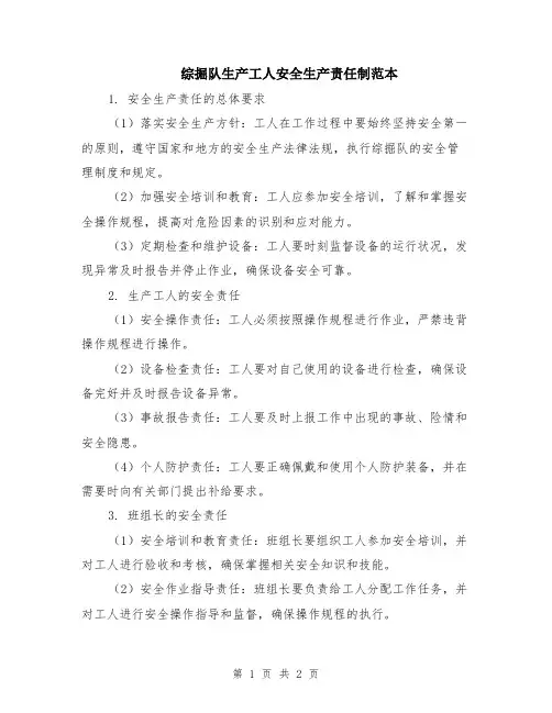 综掘队生产工人安全生产责任制范本