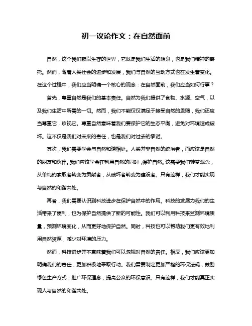 初一议论作文：在自然面前