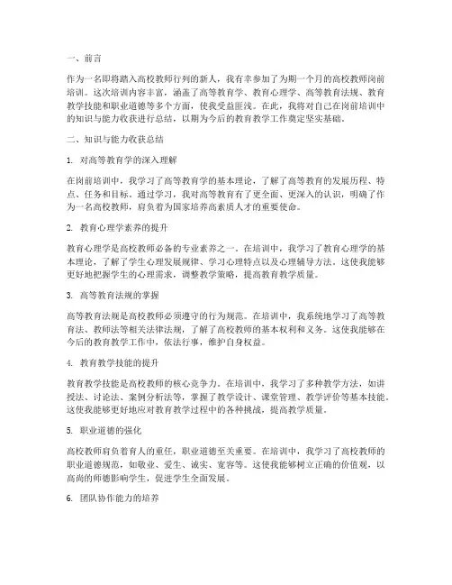 《高校教师岗前培训的知识与能力收获总结》