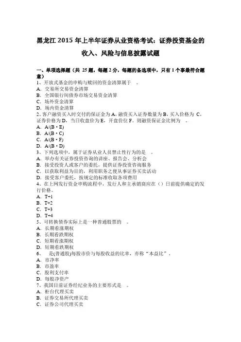 黑龙江2015年上半年证券从业资格考试：证券投资基金的收入、风险与信息披露试题