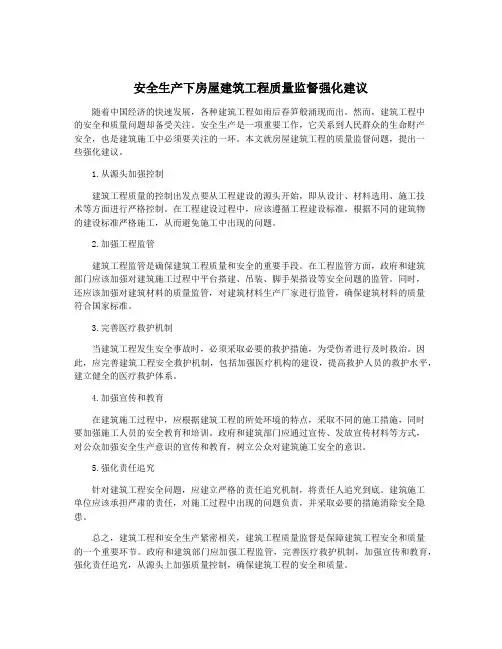 安全生产下房屋建筑工程质量监督强化建议