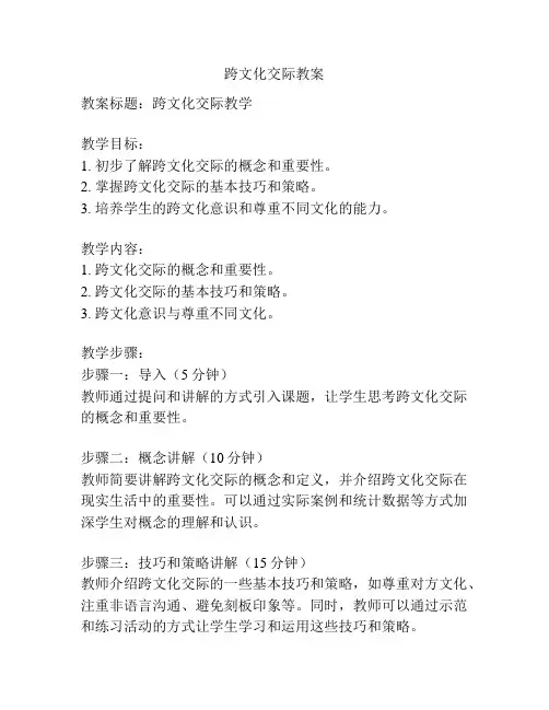 跨文化交际教案