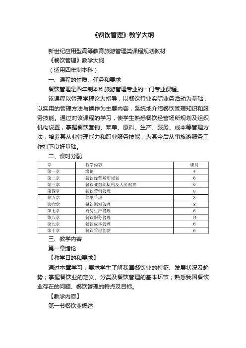 《餐饮管理》教学大纲