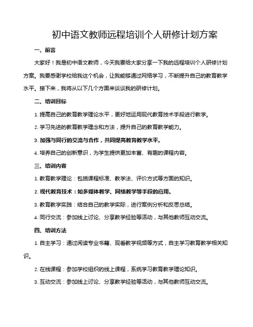 初中语文教师远程培训个人研修计划方案