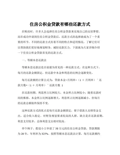 住房公积金贷款有哪些还款方式