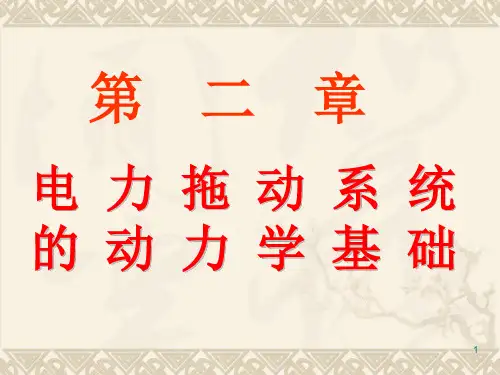 电机拖动(动力学)ppt课件