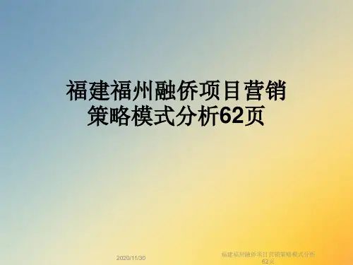 福建福州融侨项目营销策略模式分析62页