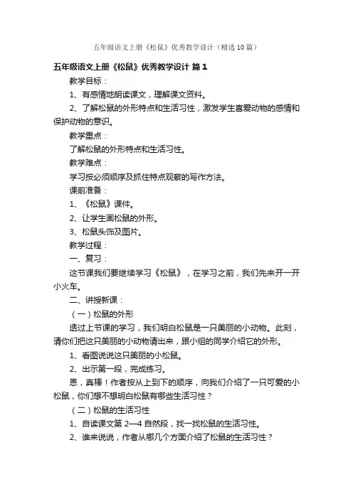 五年级语文上册《松鼠》优秀教学设计（精选10篇）