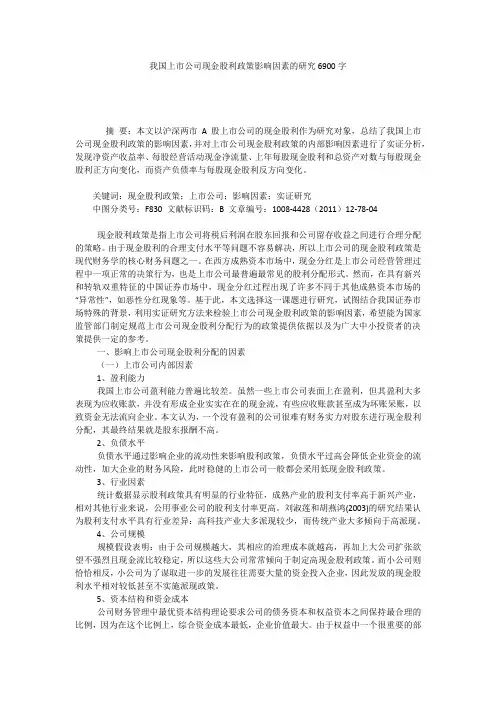 我国上市公司现金股利政策影响因素的研究6900字
