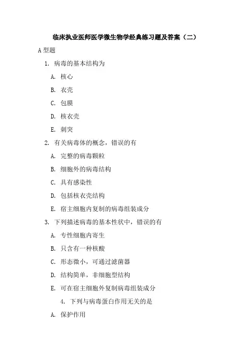 临床执业医师医学微生物学经典练习题及答案(二)