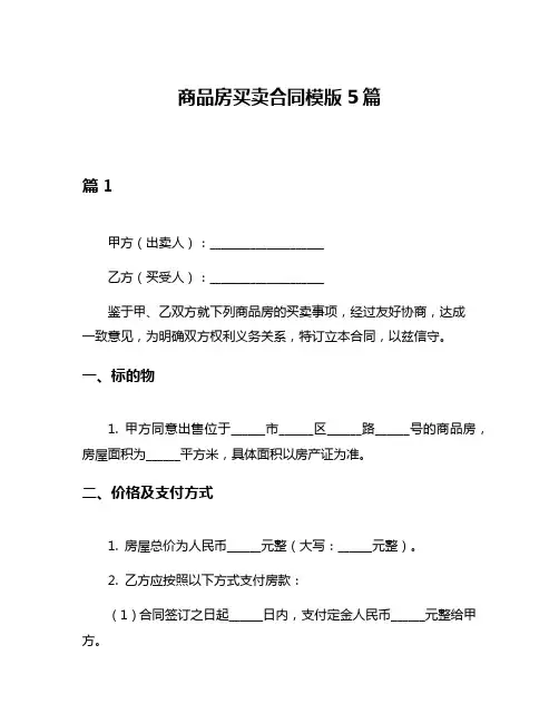 商品房买卖合同模版5篇