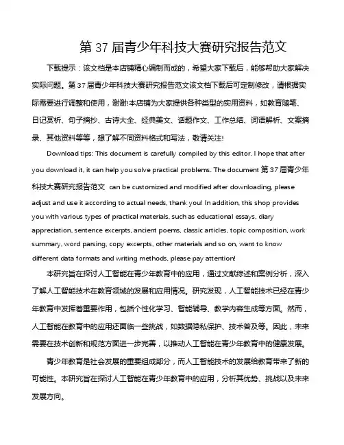 第37届青少年科技大赛研究报告范文