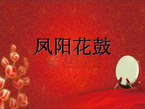 凤阳花鼓PPT
