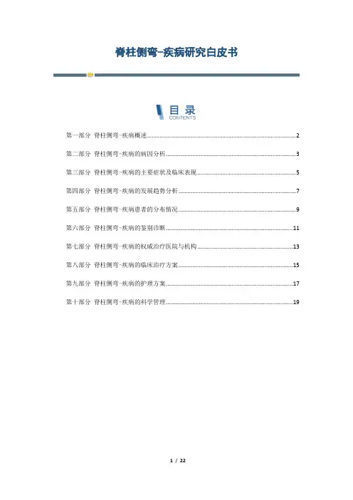 脊柱侧弯-疾病研究白皮书