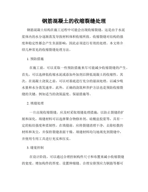 钢筋混凝土的收缩裂缝处理