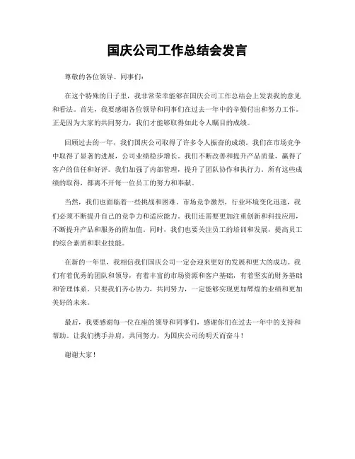 国庆公司工作总结会发言