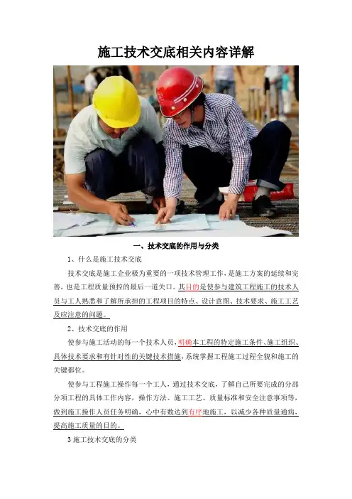 施工技术交底相关内容详解