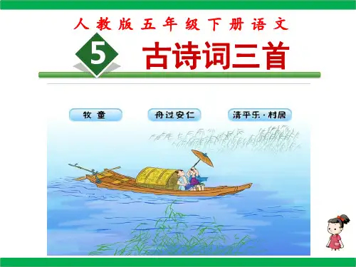 人教版五年级下册语文：第5课古诗三首3.《清平乐·春归何处》