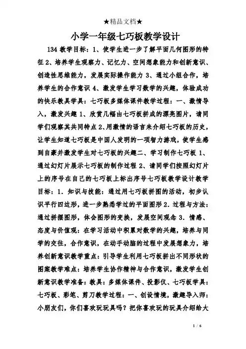 (完整版)小学一年级七巧板教学设计