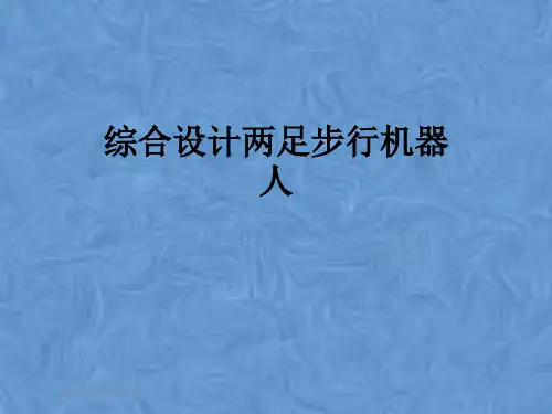 综合设计两足步行机器人