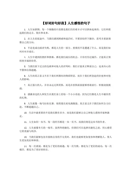 【好词好句好段】人生感悟的句子