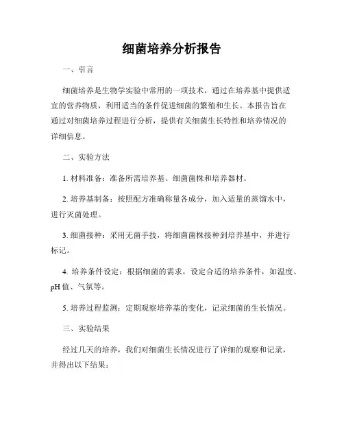 细菌培养分析报告