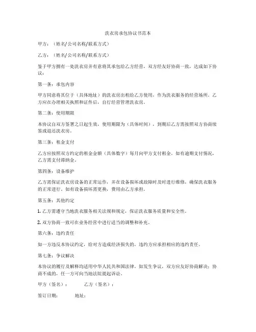 洗衣房承包协议书范本