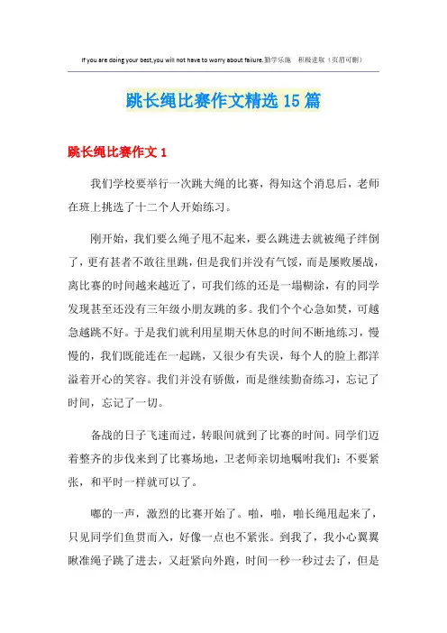 跳长绳比赛作文精选15篇