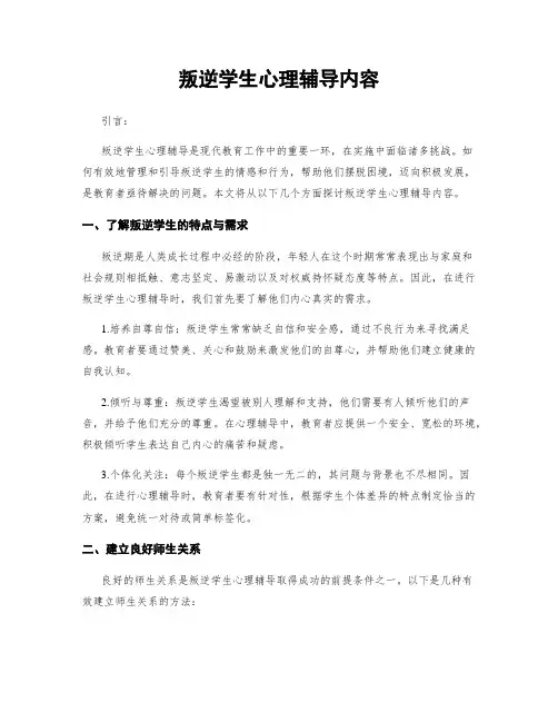 叛逆学生心理辅导内容
