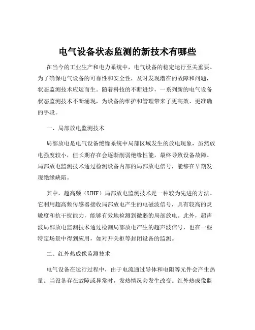 电气设备状态监测的新技术有哪些