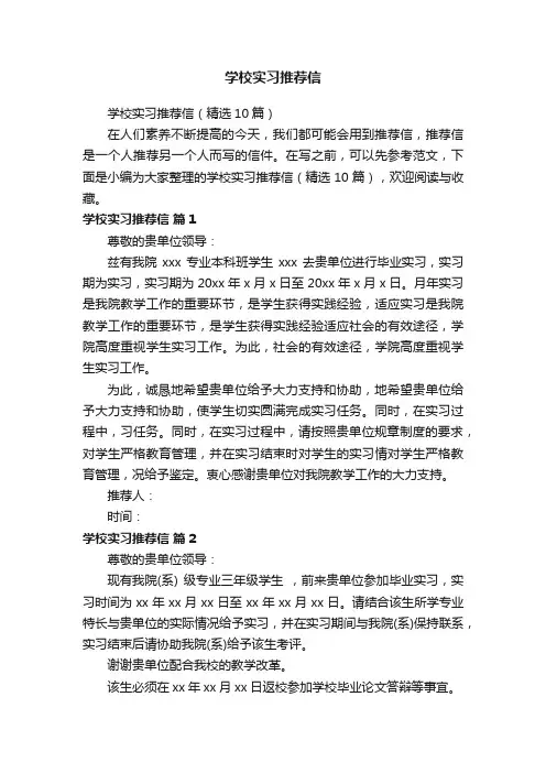 学校实习推荐信（精选10篇）
