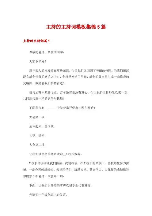主持的主持词模板集锦5篇