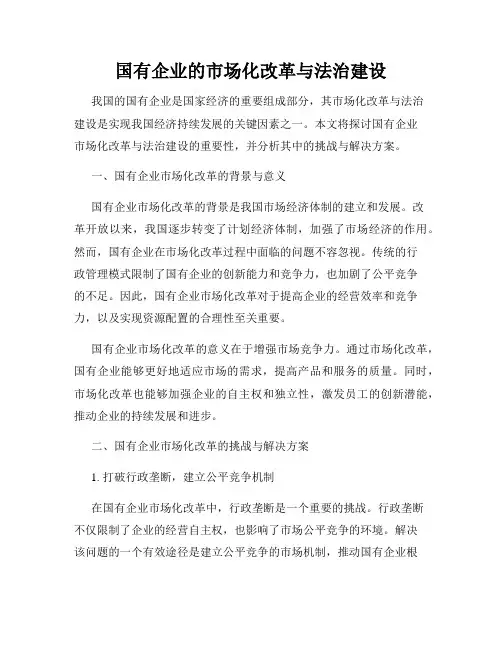 国有企业的市场化改革与法治建设