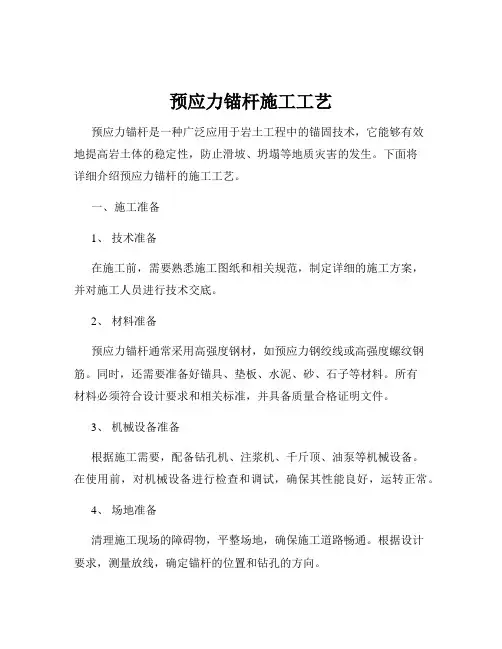 预应力锚杆施工工艺
