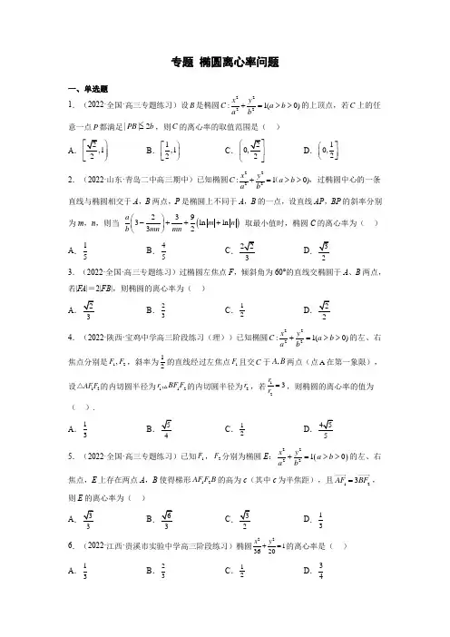2023届二轮复习 椭圆离心率问题求解 专练