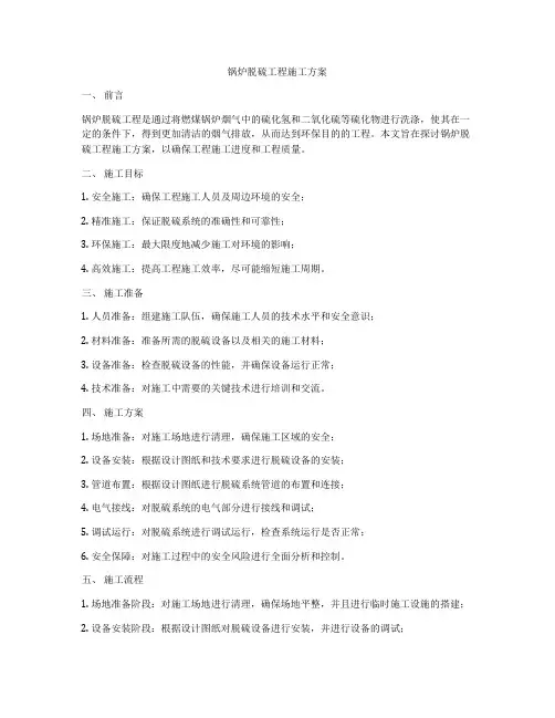 锅炉脱硫工程施工方案