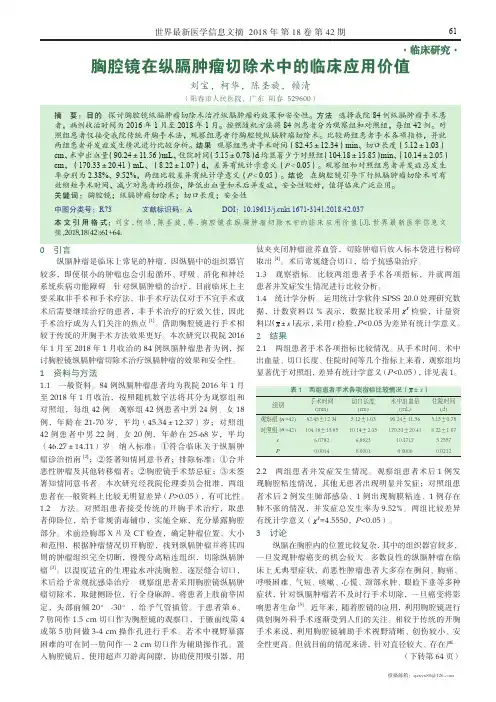 胸腔镜在纵膈肿瘤切除术中的临床应用价值