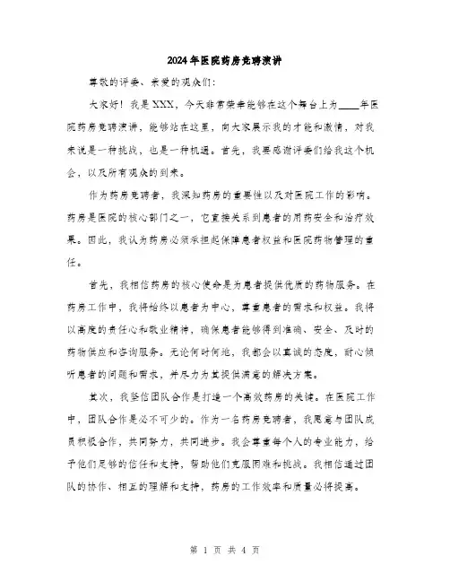 2024年医院药房竞聘演讲(2篇)