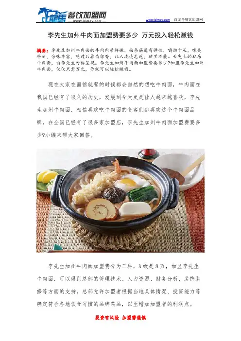 李先生加州牛肉面加盟费要多少 万元投入轻松赚钱