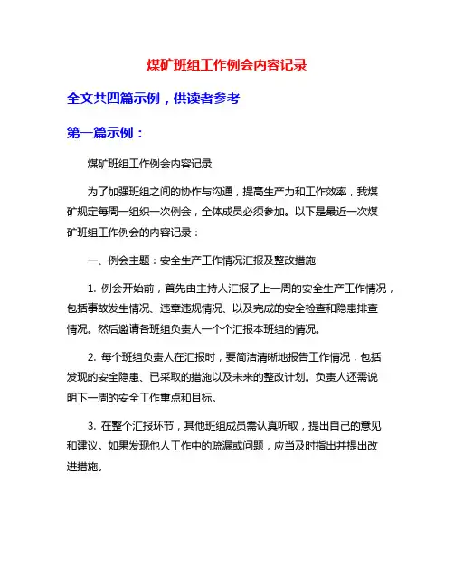 煤矿班组工作例会内容记录