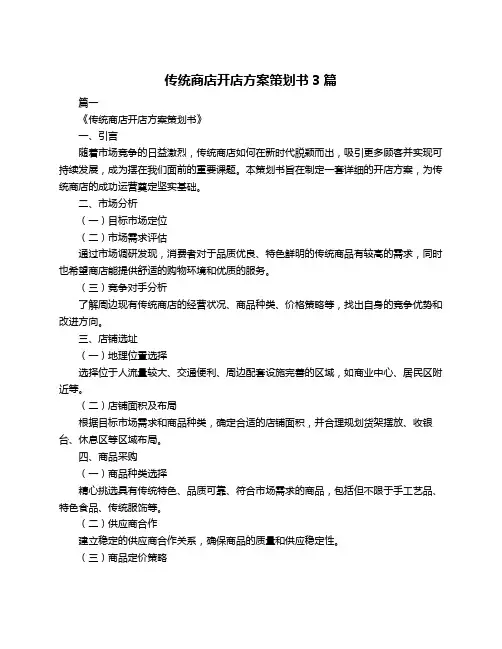 传统商店开店方案策划书3篇
