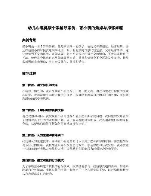 幼儿心理健康个案辅导案例