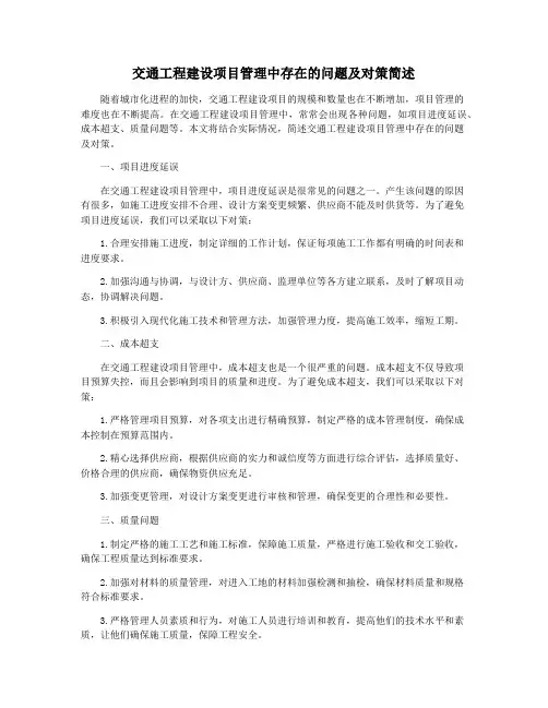 交通工程建设项目管理中存在的问题及对策简述