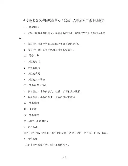 4.小数的意义和性质整单元(教案)人教版四年级下册数学