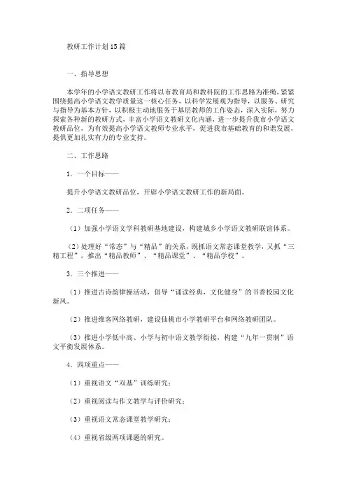 最新教研工作计划15篇
