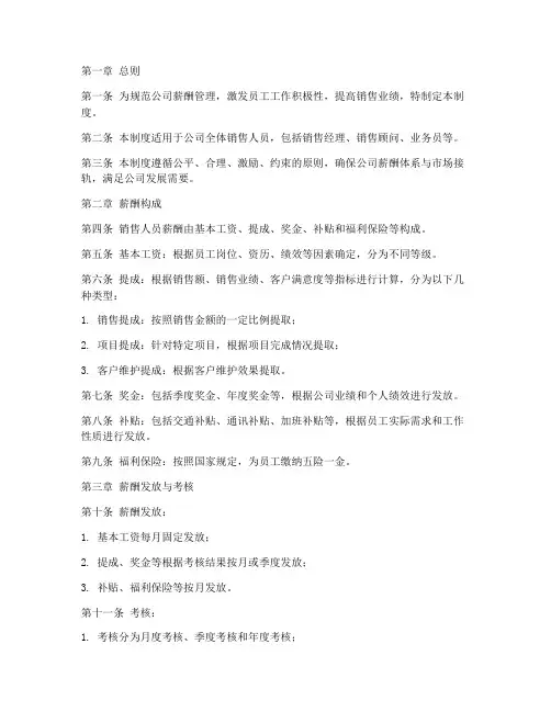 房屋销售公司薪酬管理制度
